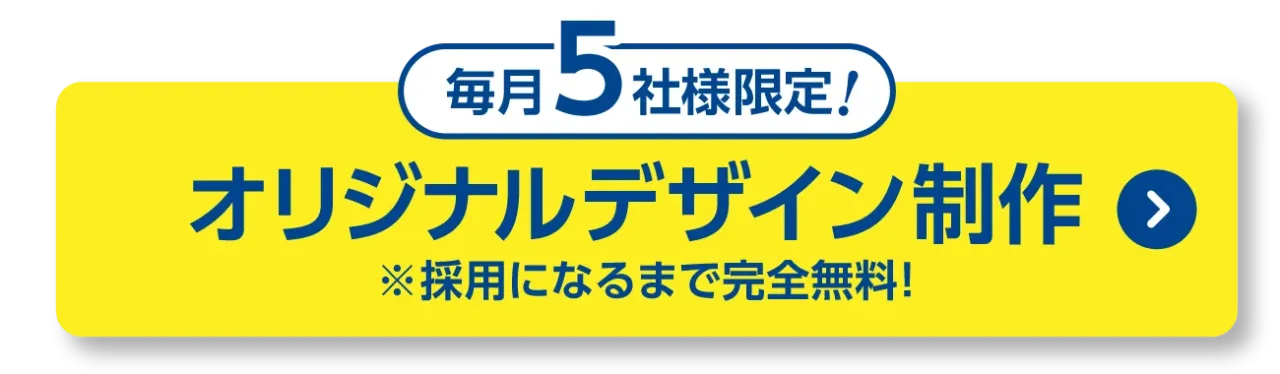 毎月5社様限定オリジナルデザイン制作 ※採用になるまで完全無料！