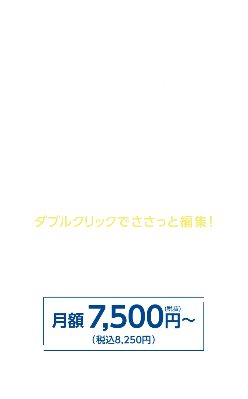 〈簡単に楽しく更新出来るホームページ作成ツールEDAHA CMS〉難しい知識は必要なし!直感操作で誰でも更新できる！月額 9,800円（税抜）〜